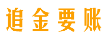 金昌债务追讨催收公司